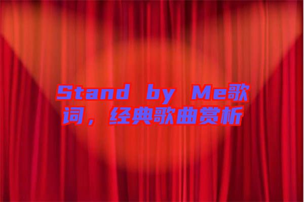 Stand by Me歌詞，經(jīng)典歌曲賞析