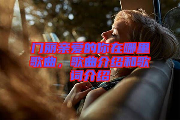 門麗親愛的你在哪里歌曲，歌曲介紹和歌詞介紹