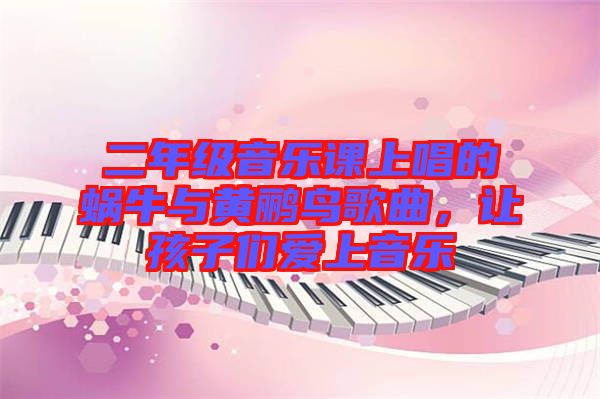 二年級(jí)音樂(lè)課上唱的蝸牛與黃鸝鳥歌曲，讓孩子們愛上音樂(lè)