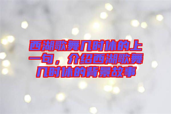 西湖歌舞幾時休的上一句，介紹西湖歌舞幾時休的背景故事