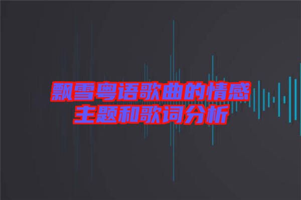 飄雪粵語(yǔ)歌曲的情感主題和歌詞分析