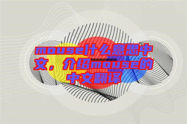 mouse什么意思中文，介紹mouse的中文翻譯