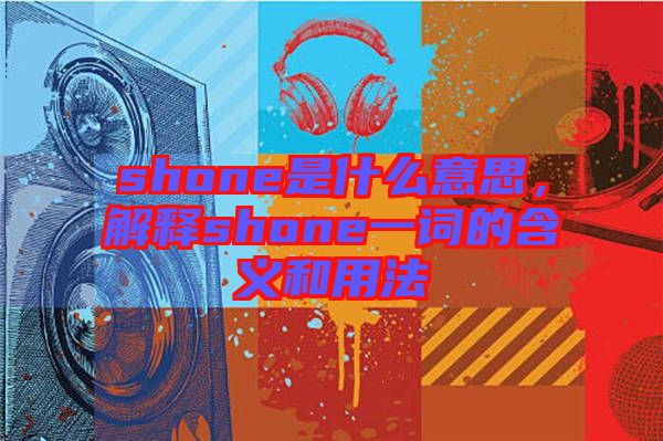 shone是什么意思，解釋shone一詞的含義和用法