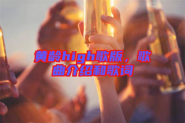 黃齡high歌版，歌曲介紹和歌詞