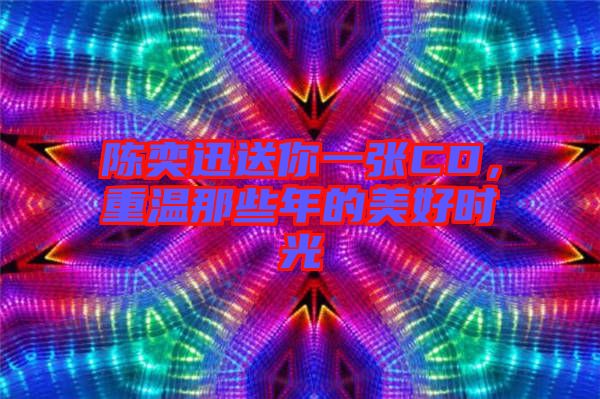 陳奕迅送你一張CD，重溫那些年的美好時光