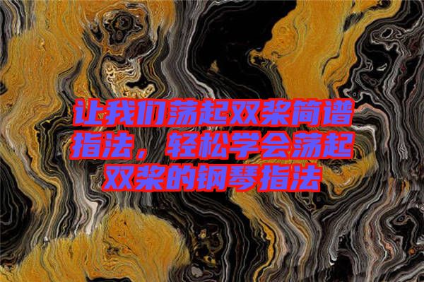 讓我們蕩起雙槳簡譜指法，輕松學會蕩起雙槳的鋼琴指法