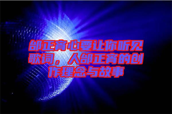 邰正宵心要讓你聽見歌詞，人邰正宵的創(chuàng)作理念與故事