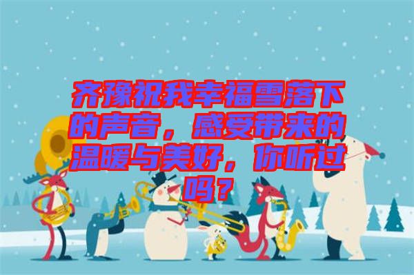 齊豫祝我幸福雪落下的聲音，感受帶來的溫暖與美好，你聽過嗎？