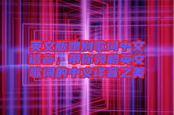 英文版吻別歌詞中文諧音，帶你領(lǐng)略英文歌詞的中文譯音之美