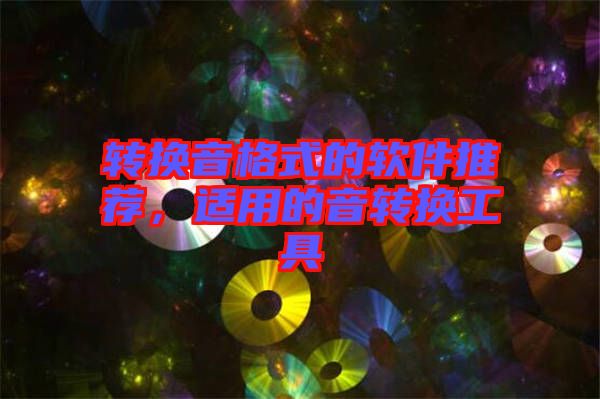 轉(zhuǎn)換音格式的軟件推薦，適用的音轉(zhuǎn)換工具