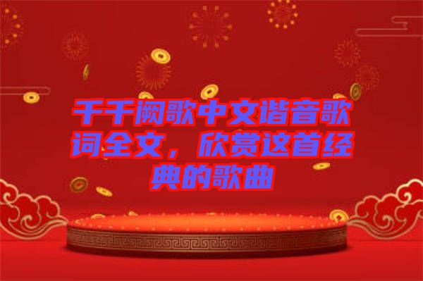 千千闕歌中文諧音歌詞全文，欣賞這首經(jīng)典的歌曲