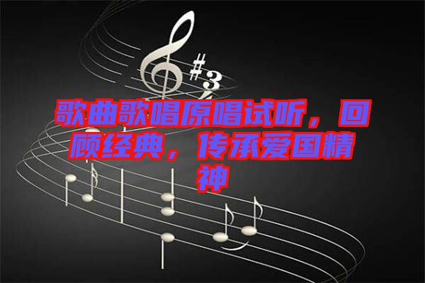 歌曲歌唱原唱試聽，回顧經(jīng)典，傳承愛國精神