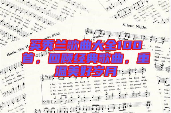 奚秀蘭歌曲大全100首，回顧經(jīng)典歌曲，重溫美好歲月