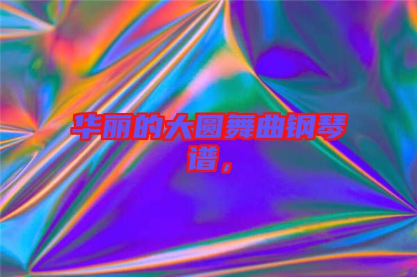 華麗的大圓舞曲鋼琴譜，