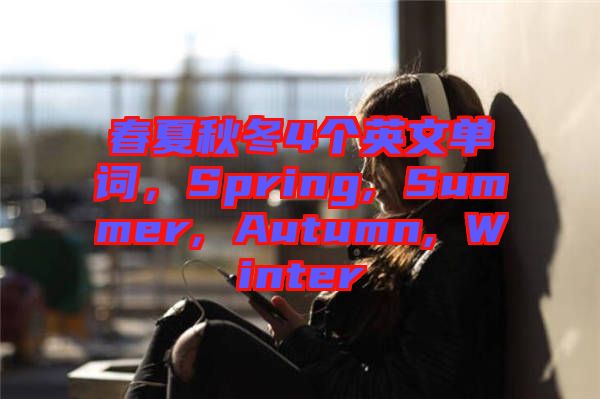 春夏秋冬4個英文單詞，Spring, Summer, Autumn, Winter