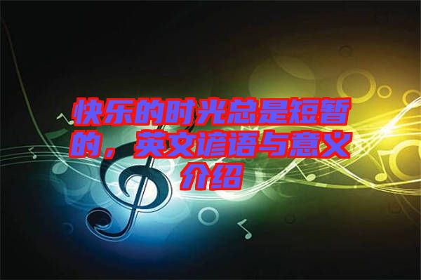 快樂的時(shí)光總是短暫的，英文諺語(yǔ)與意義介紹