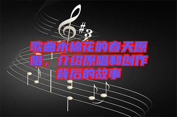 歌曲木棉花的春天原唱，介紹原唱和創(chuàng)作背后的故事