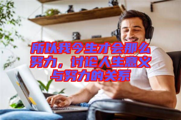 所以我今生才會(huì)那么努力，討論人生意義與努力的關(guān)系