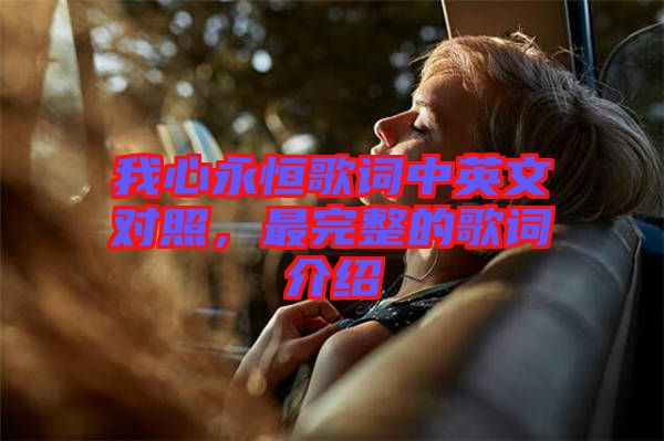 我心永恒歌詞中英文對照，最完整的歌詞介紹