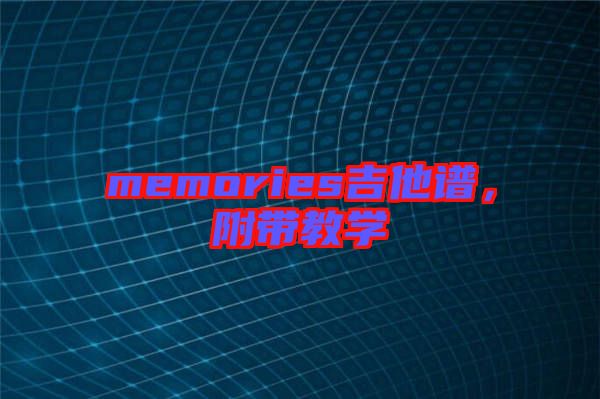 memories吉他譜，附帶教學(xué)