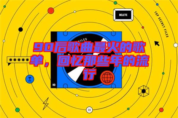 90后歌曲最火的歌單，回憶那些年的流行