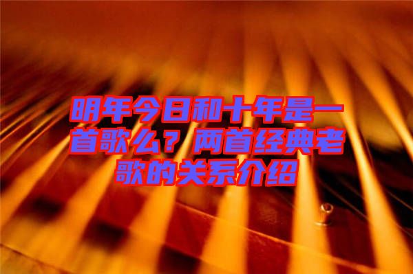 明年今日和十年是一首歌么？兩首經(jīng)典老歌的關(guān)系介紹