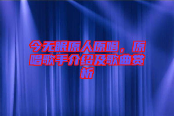 今無(wú)眠原人原唱，原唱歌手介紹及歌曲賞析