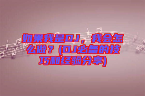 如果我是DJ，我會怎么做？(DJ必備的技巧和經(jīng)驗分享)