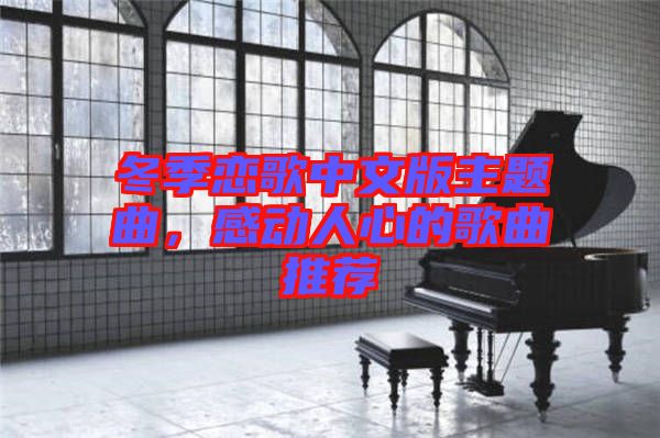 冬季戀歌中文版主題曲，感動人心的歌曲推薦