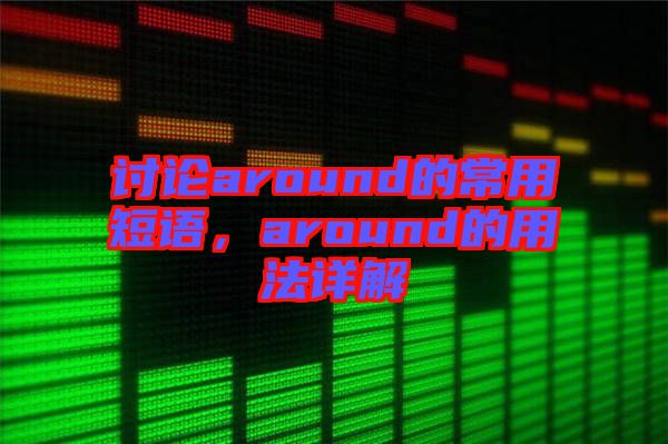 討論around的常用短語，around的用法詳解