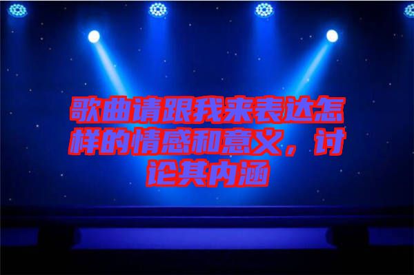 歌曲請跟我來表達(dá)怎樣的情感和意義，討論其內(nèi)涵