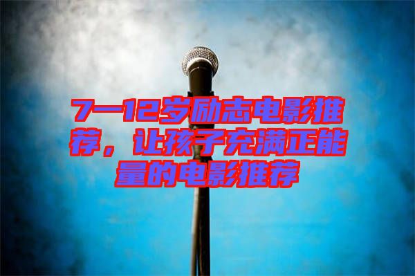 7一12歲勵(lì)志電影推薦，讓孩子充滿(mǎn)正能量的電影推薦