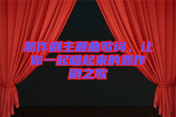 惡作劇主題曲歌詞，讓你一起唱起來(lái)的惡作劇之歌