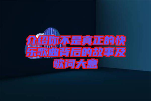 介紹你不是真正的快樂(lè)歌曲背后的故事及歌詞大意