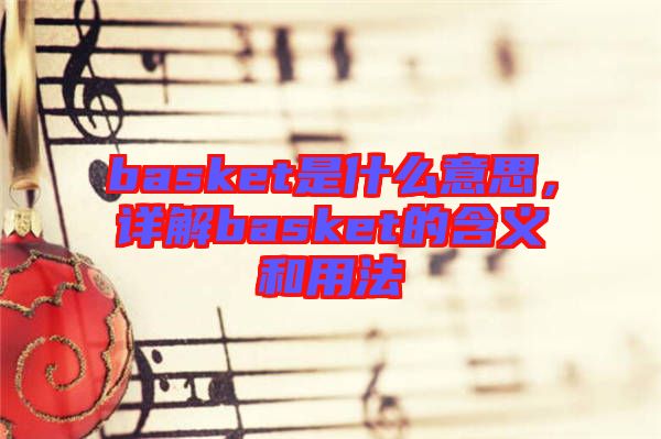 basket是什么意思，詳解basket的含義和用法