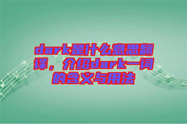 dark是什么意思翻譯，介紹dark一詞的含義與用法