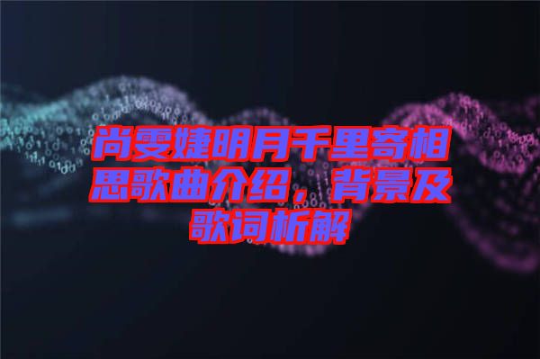 尚雯婕明月千里寄相思歌曲介紹，背景及歌詞析解