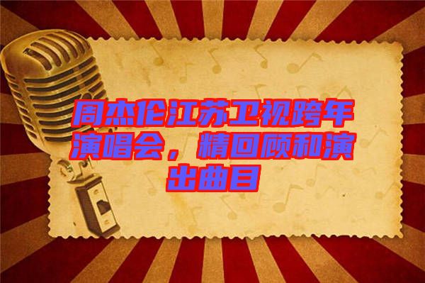 周杰倫江蘇衛(wèi)視跨年演唱會，精回顧和演出曲目