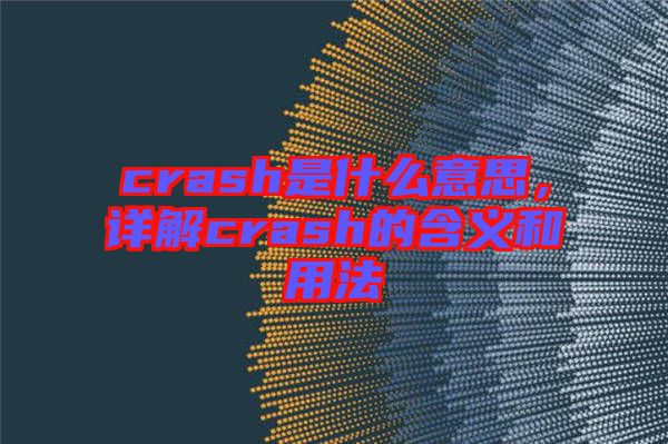 crash是什么意思，詳解crash的含義和用法