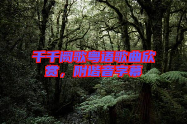 千千闕歌粵語歌曲欣賞，附諧音字幕