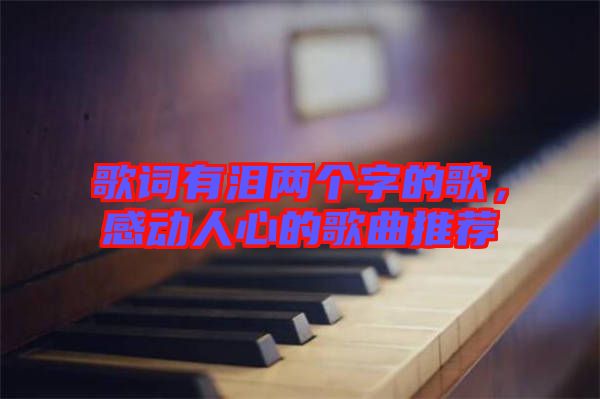 歌詞有淚兩個字的歌，感動人心的歌曲推薦