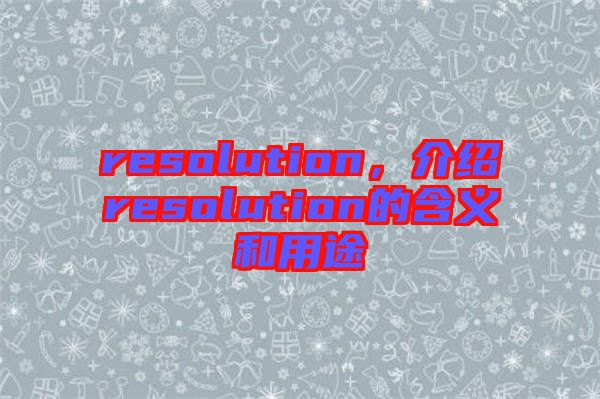 resolution，介紹resolution的含義和用途