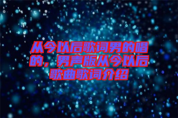 從今以后歌詞男的唱的，男聲版從今以后歌曲歌詞介紹