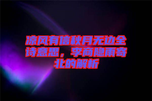 涼風(fēng)有信秋月無邊全詩意思，李商隱雨寄北的解析