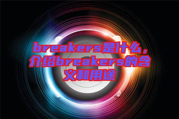 breakers是什么，介紹breakers的含義和用途