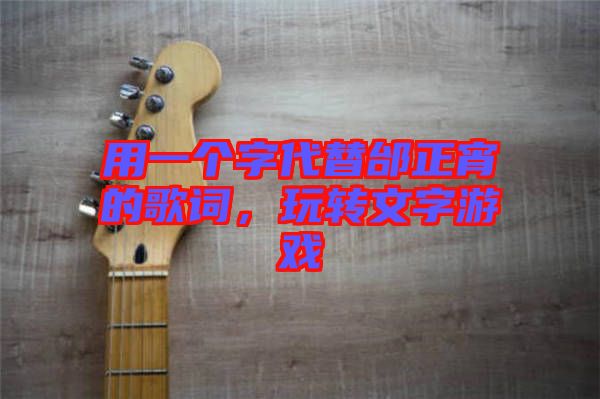 用一個(gè)字代替邰正宵的歌詞，玩轉(zhuǎn)文字游戲