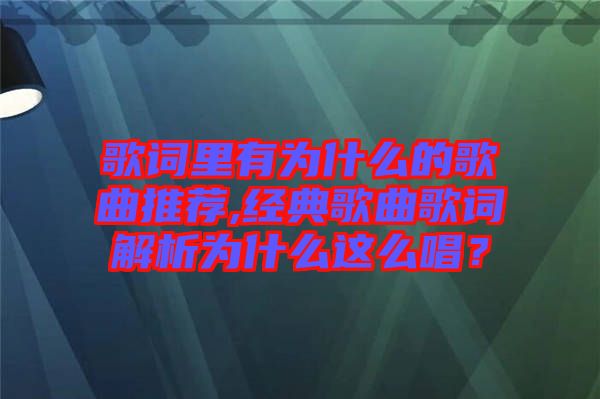 歌詞里有為什么的歌曲推薦,經(jīng)典歌曲歌詞解析為什么這么唱？