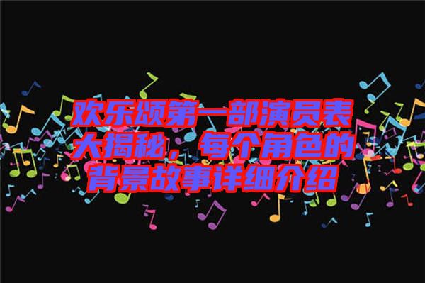 歡樂(lè)頌第一部演員表大揭秘，每個(gè)角色的背景故事詳細(xì)介紹