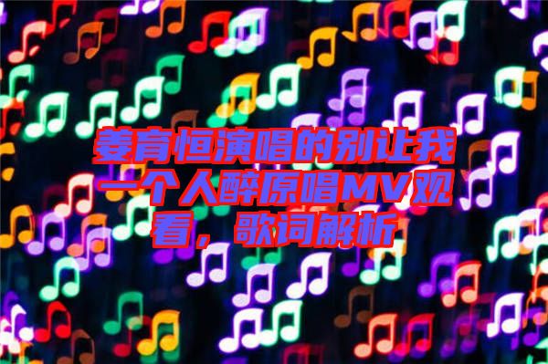 姜育恒演唱的別讓我一個人醉原唱MV觀看，歌詞解析