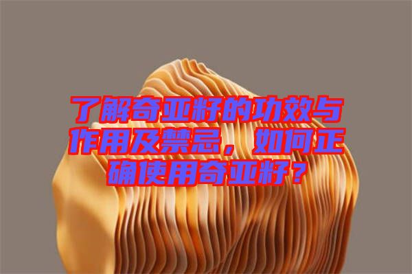 了解奇亞籽的功效與作用及禁忌，如何正確使用奇亞籽？